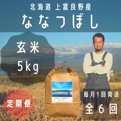 ふるさと納税 上富良野町 【毎月定期便】大雪山の伏流水で育った特Aランクの「ななつぼし」玄米(5kg×1袋)全6回