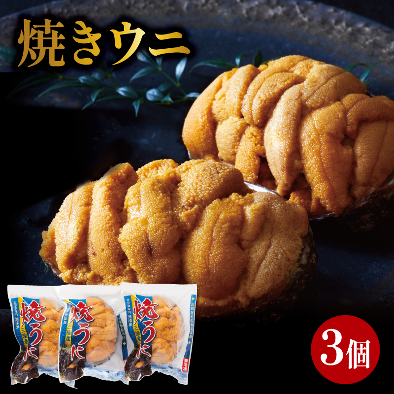 焼うに 3個 三陸産 雲丹 冷凍 天然 三陸ウニ 魚貝類 焼きウニ ウニ うに 雲丹 ムラサキウニ 惣菜 加工品 ご飯のお供 国産 岩手県産 大船渡市