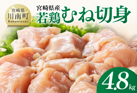【宮崎県産】若鶏むね切身4.8kg(300g×16) 【 ふるさと納税 鶏肉 肉 鶏 とり 国産鶏肉 九州産鶏肉 宮崎県産鶏肉 国産 九州産 宮崎県産 むね 切身 ムネ カット済み おかず 】 [B0