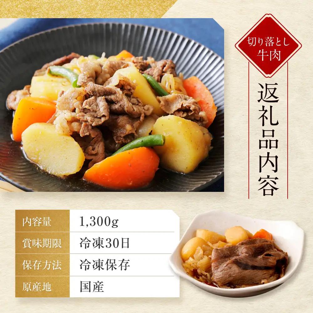 【京都モリタ屋】国産黒毛和牛 切り落とし 1300g｜京都 由緒ある老舗牛肉店 人気セット 牛肉