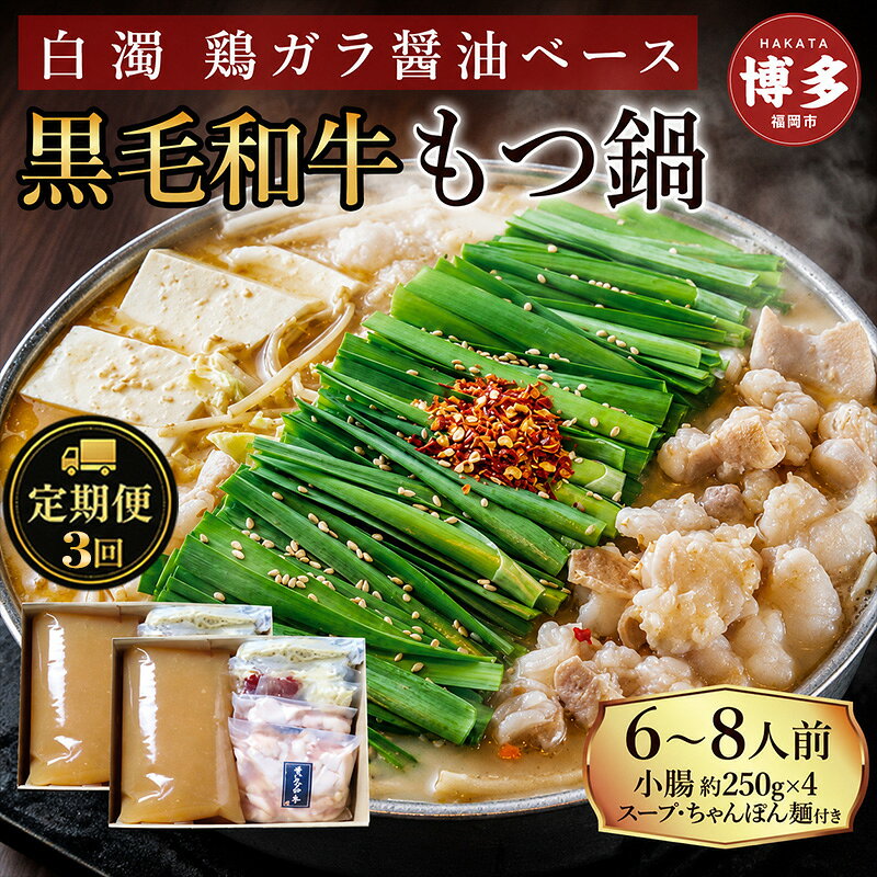 【ふるさと納税】定期便 3回 【福岡市】 黒毛和牛 もつ鍋 白濁 鶏ガラスープ醤油スープ 6～8人前セット