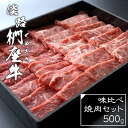 【ふるさと納税】淡路椚座牛 味比べ焼肉セット 500g