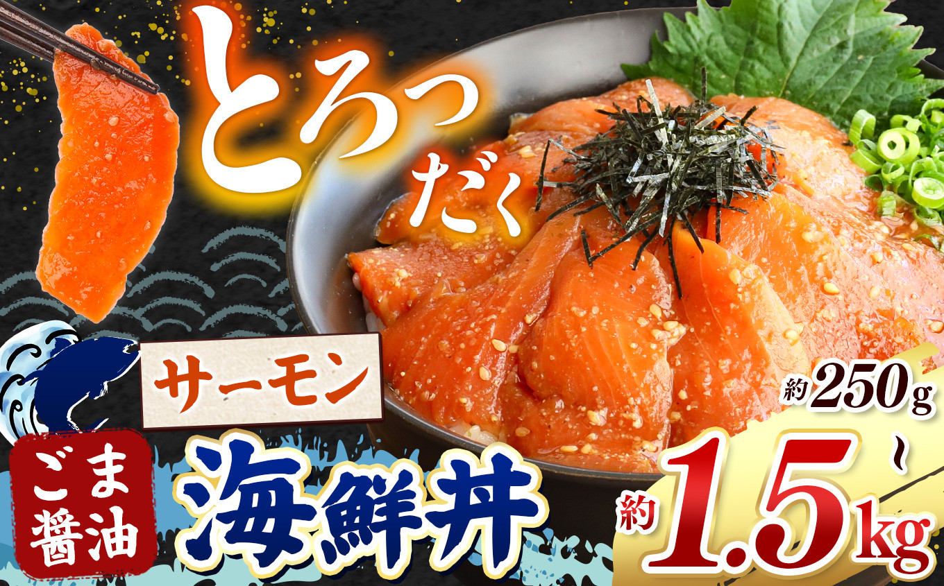 
            "とろだく” ごま醤油 海鮮丼 サーモン  選べる内容量 約 250g ～ 約 1.5kg | 熊本県 和水町 くまもと なごみ 魚 海鮮 肥後 海鮮丼 スライス 冷凍 漬け さかな 漬け丼 小分け 数量限定 人気 熊本県 熊本
          