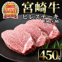 【ふるさと納税】宮崎牛 ヒレステーキ(計450g・150g×3枚)国産 宮崎県産 宮崎牛 牛肉 ステーキ 霜降り A4 和牛 ブランド牛 ヒレ肉【MI012】【(株)ミヤチク宮崎加工センター】