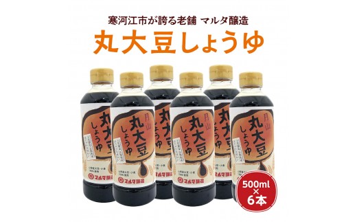 
【現代の名工】蔵元直送！ 天然醸造丸大豆しょうゆ(500ml×6本)　013-G-MT013
