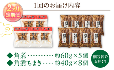 【2回定期便】角煮5個・角煮ちまき8個 詰合せ[OCL072]