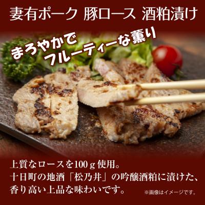 ふるさと納税 十日町市 妻有ポーク 豚ロース 酒粕漬け 100g×4個 ポーク ブランド豚 お取り寄せ 新潟県 十日町市 |  | 01
