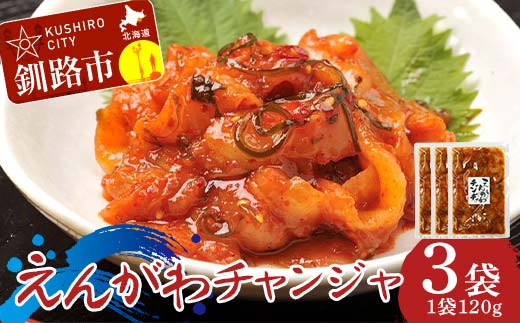 えんがわチャンジャ120g× 3袋 チャンジャ おつまみ 珍味 えんがわ おかず 薬味 ご飯のお供_F4F-8235