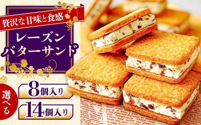 
                  【店頭では毎回売り切れ！】【選べる内容量】レーズンバターサンド 8個入り 14個入り / スイーツ お土産お菓子 焼き菓子 洋菓子 / 南島原市 /  アトリエジジ [SAA016]
                