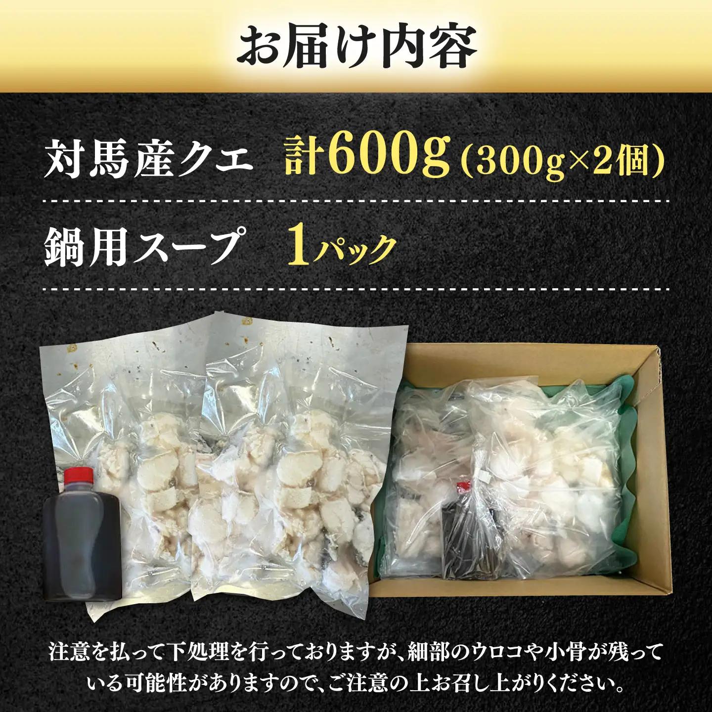 対馬産 天然 クエ ぶつ切り 鍋 用 600g (300g×2個）  [WBI001]クエ鍋くえ天然クエ