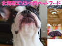 【ふるさと納税】 十勝エゾ鹿肉 ペットフードセットA013-5 北海道