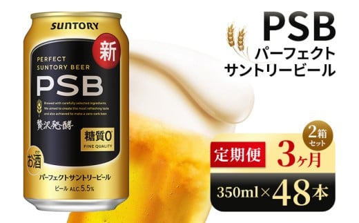 【3ヶ月定期便】サントリー　パーフェクトサントリービール（PSB）【350ml×48本】（高田屋本店）