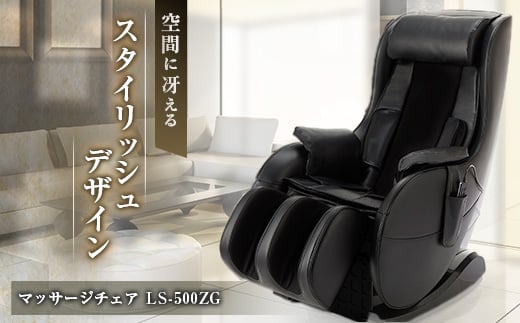 
マッサージチェア　LS-500ZG【1266866】
