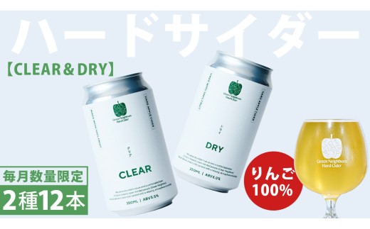 FLAGSHIP 2種 12本 set (DRY / CLEAR) 酸化防止剤無添加 ハードサイダー シードル りんご リンゴ アルコール 酒 セット 果汁100％ Green Neighbors H