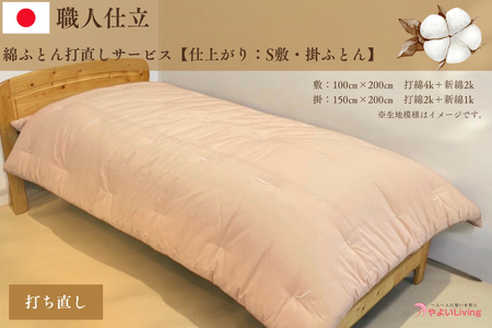 ＼受注生産・職人手作りふとん／綿ふとん 打ち直しサービス【仕上がり：シングル掛・敷セット】 (EO020) 大切なお布団を職人が一枚一枚丁寧に仕立てます♪