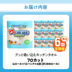 T10036 キッチンタオル70カット（4ロール×12パック）6回お届け定期便