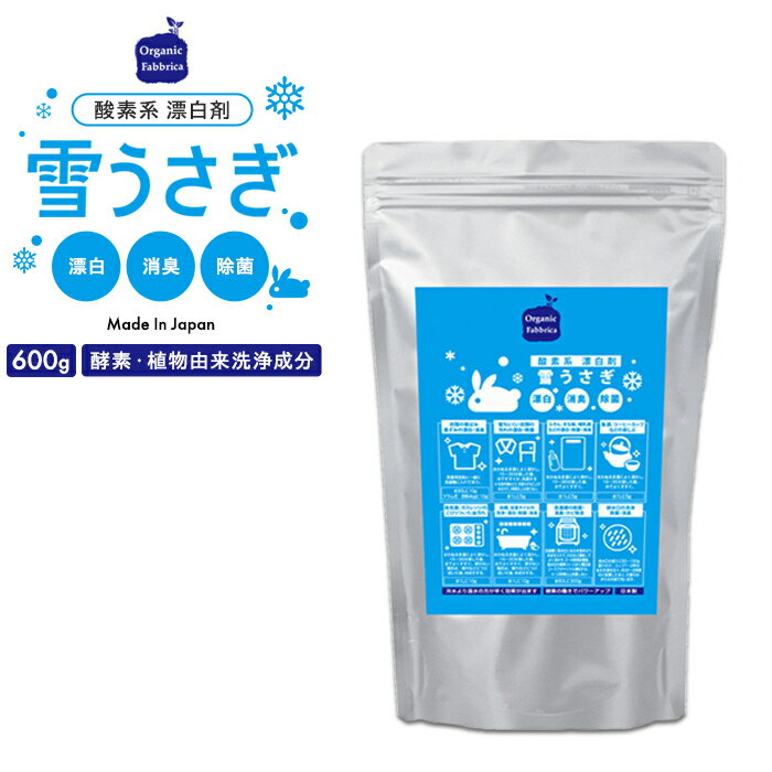 【ふるさと納税】酸素系漂白剤雪うさぎ（600g×2袋〜5袋）ふるさと 納税 漂白剤 千葉県 長生村 工場直送