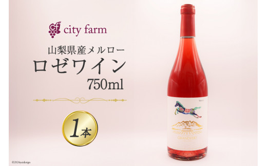 
ワイン ロゼ ロゼサクラメルロー 2022 750ml×1本 [city farm 山梨県 韮崎市 20742539] ロゼワイン ピンク ぶどう ブドウ 葡萄 メルロー 2022年 酒 お酒
