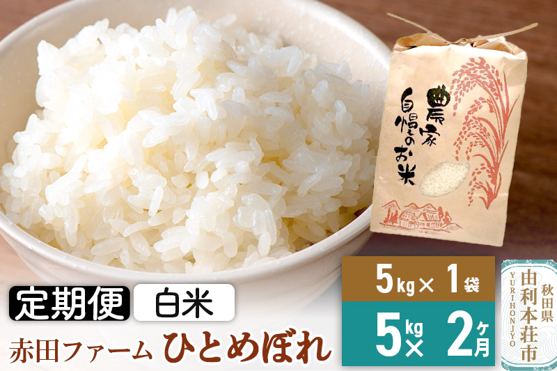 
《2ヶ月定期便》令和5年産【白米】秋田県産ひとめぼれ 5kg
