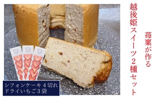 シフォンケーキ 4切れ ドライいちご 3袋 セット 越後姫 苺 いちご イチゴ ケーキ 人気 いちごピューレ おつまみ おやつ お菓子 洋菓子 冷蔵 国産 スライス 小分け 越後姫 フルーツ 果物 ドライ ドライフルーツ 贈答 プレゼント ギフト おつまみ ichirin006