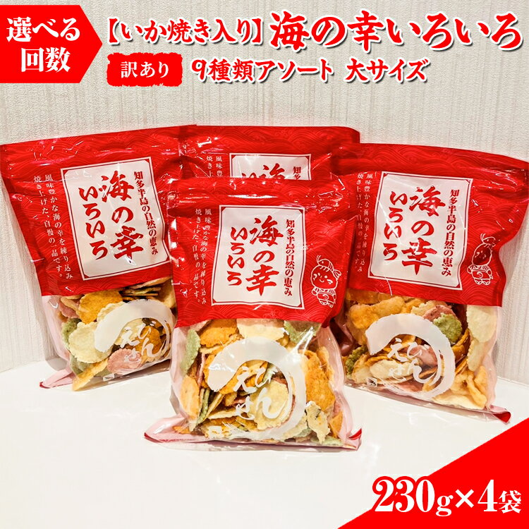 【ふるさと納税】【選べる回数】【訳あり】【いか焼き入り】海の幸いろいろ 230g×4袋 9種類アソート 大サイズ｜おつまみ 複数個セット えび せんべい 詰め合わせ 愛知県 美浜町 海老 えびせんべい 煎餅 人気 おすすめ 海老せんべい お菓子 おやつ ギフト いか いか焼