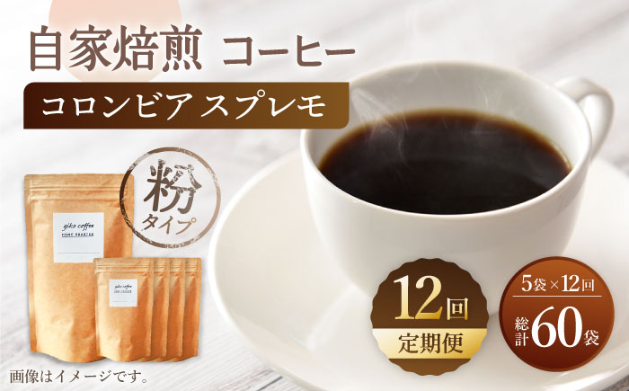 
                  【粉タイプ】【12回定期便】 深煎り コロンビア スプレモ 自家焙煎コーヒー 5袋＜giko coffee＞ [CFK016]
                