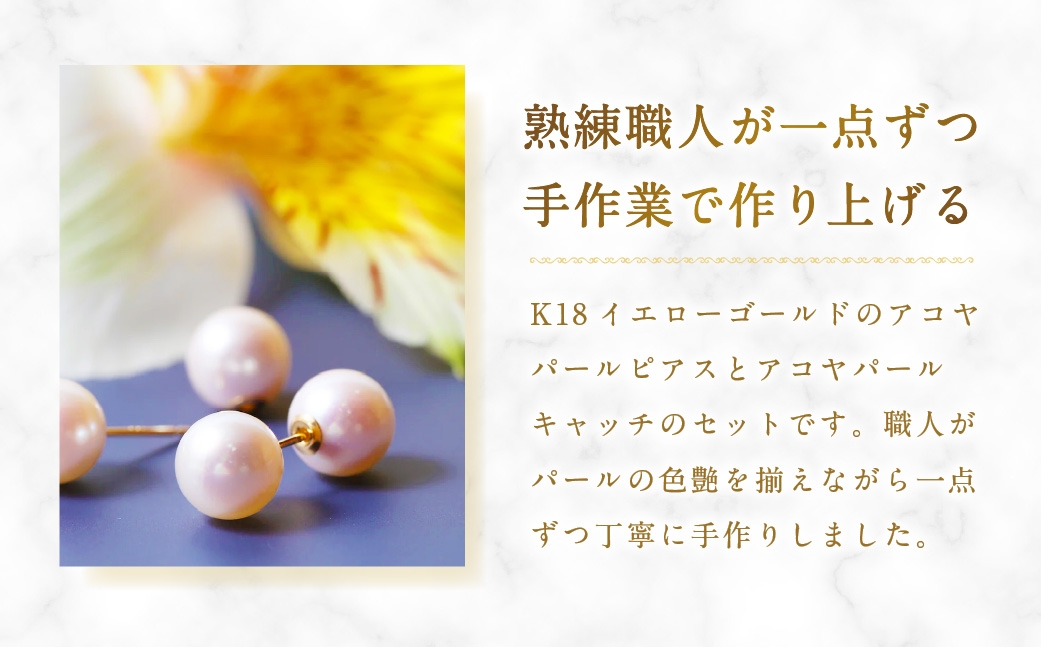 K18アコヤパールピアス×アコヤパールキャッチ