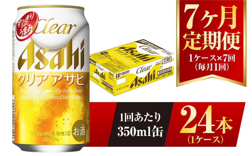 
            【7ヶ月定期便】クリアアサヒ 350ml 24本 1ケース
          