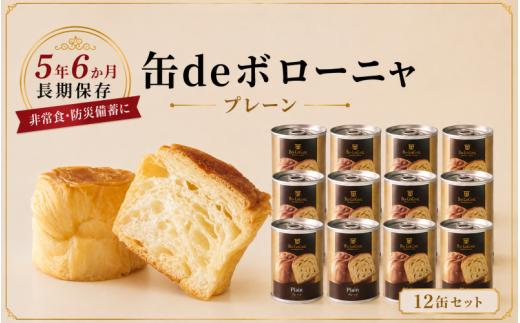 【最短5日発送】 美味しいパンの缶詰 缶deボローニャ 12缶 大容量 プレーン 5年6か月保存 保存食 非常食 防災食 備蓄食 防災グッズ パン デニッシュ レジャー アウトドア 海外旅行 キャンプ ボローニャ 缶 セット プレーン 長期保存 新潟 新発田 庭山綜合食品 niwayama011