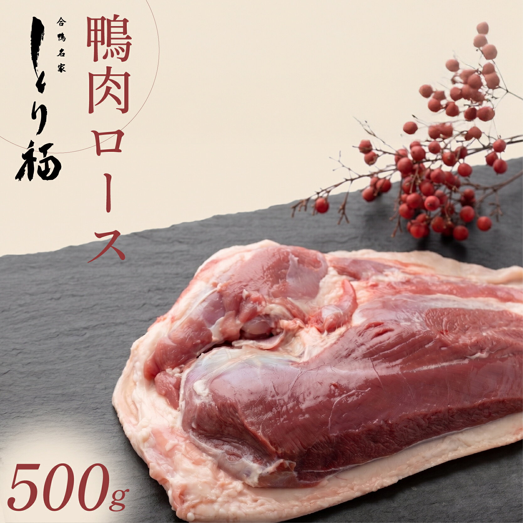 【ふるさと納税】 【 合鴨専門店 国産ブランド】鴨肉 ジュワッと溢れる旨み ロース ブロック ロースブロック 福鴨 とり福 本店 リーフレット付き BBQ 鴨鍋 450g~500g 冷凍