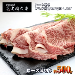 チルド 宇陀里牛 ロース 薄切り シート巻き 約500g ／ ふるさと納税 ふるさと 牛肉 肉 500g クラシタ リブロース サーロイン すき焼き しゃぶしゃぶ 焼きしゃぶ 和牛 父の日 正月 お中元 お土産 お歳暮 奈良県 宇陀市 光福久屋