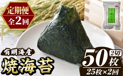 
                  ≪定期便・全2回≫福岡有明のり 焼き海苔(総計50枚・2切25枚×1袋×2回) 海苔 のり ノリ 焼海苔 おにぎり 常温 常温保存 小分け 福岡県 有明海産 有明海苔 メール便 定期便 頒布会【木村食品】as46-043
                