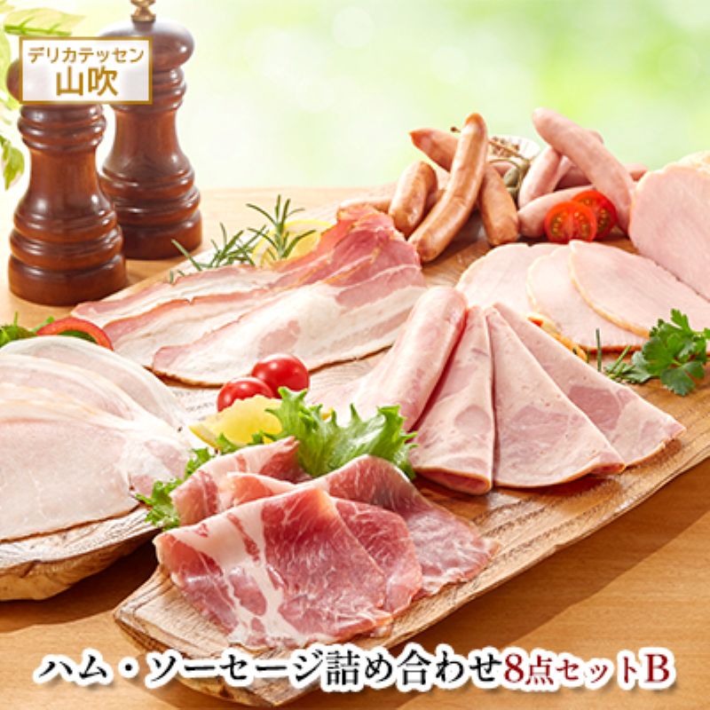 詰め合わせ8点セットB　デリカテッセン山吹 お肉 ハム ソーセージ 