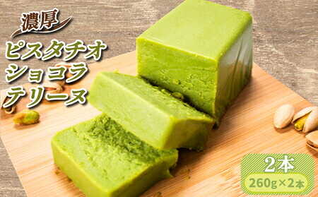 【ふるさと納税】濃厚ピスタチオショコラテリーヌ2本（260g×2本）山口県 宇部市 最高級 ホワイトチョコレート ピスタチオ 濃厚 贅沢 お菓子 甘味 おやつ プレゼント ギフト 贈り物 内祝 結婚祝い お祝い お誕生日 御歳暮 御中元 父の日 母の日