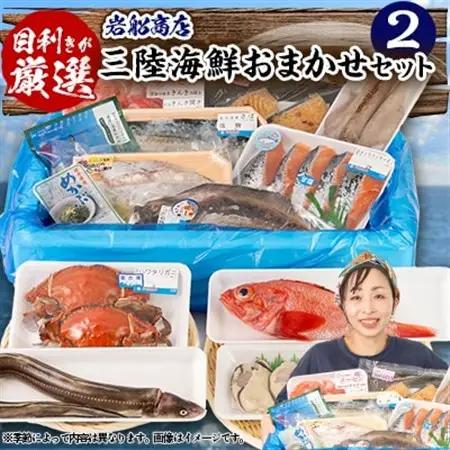 【三陸厳選】岩船商店おまかせ海産物詰め合わせセット(2)_魚介・海産物  貝   魚介・海産物  鮮魚   魚介・海産物 わかめ 海苔・海藻 ワカメ_【配送不可地域：離島・沖縄県・九州】【1523123】