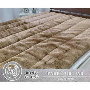 ＜シングル＞銀イオン加工シート入り　ミンクファー敷パッド＜ブラウン＞　GFP-20S-BR