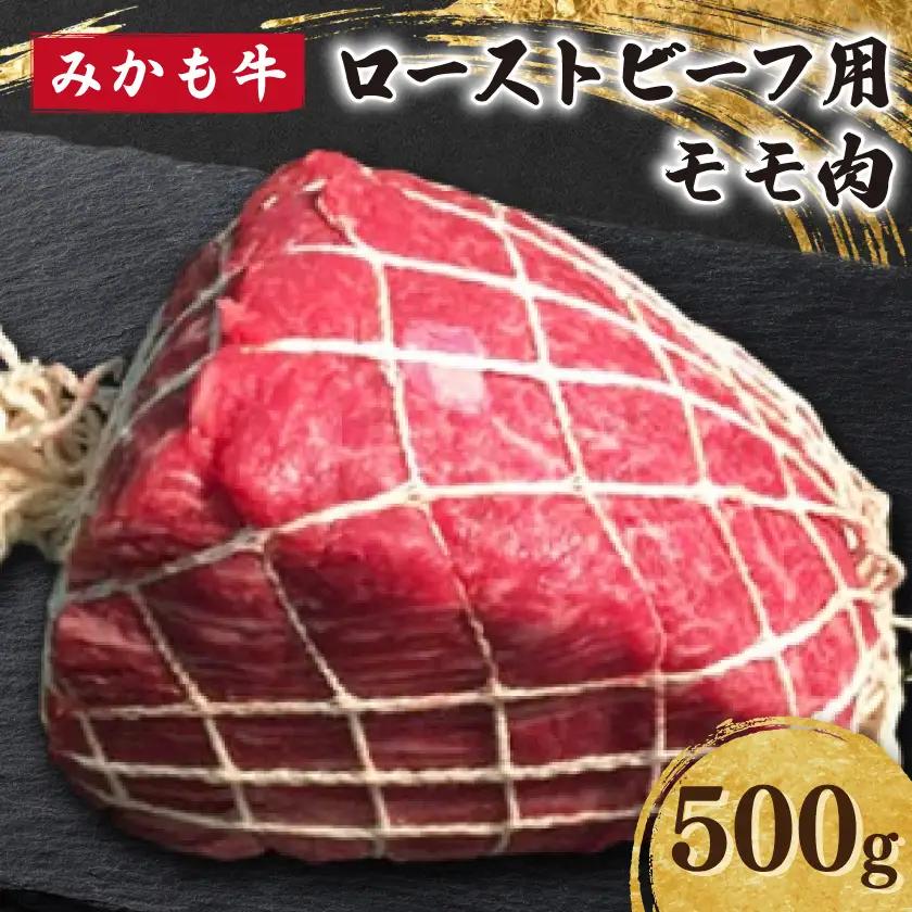 「みかも牛」ローストビーフ用モモ肉 500g【配送不可地域：離島】【1642862】