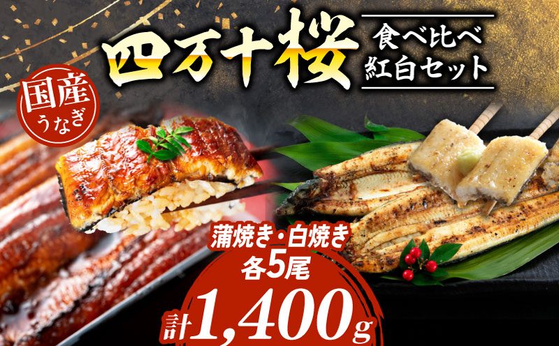 【通常用】極上国産うなぎ四万十桜 食べ比べ紅白セット 蒲焼き 白焼き 約140g各5尾 | 完全無投薬 うなぎ 鰻 紅白セット 国産 調理済み タレ付き ギフト 土用の丑の日 お歳暮 お正月 高級 人
