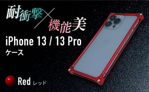 【レッド】ソリッドバンパー for iPhone 13/13 Pro スマホケース 亀山市/有限会社ギルドデザイン アイフォン アクセサリ [AMAA004-3]