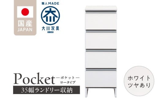ランドリー収納 【ポケット 35 LO】 ホワイト つや有_ランドリー収納 ポケット 35 LO 大川家具 ホワイト つや有 収納 完成品 お手入れ 簡単 機能性抜群 引出 スライドレール 洗濯物 洗面所 隙間収納 お洒落 日本製 お取り寄せ 福岡県 久留米市 送料無料_Qd084-01