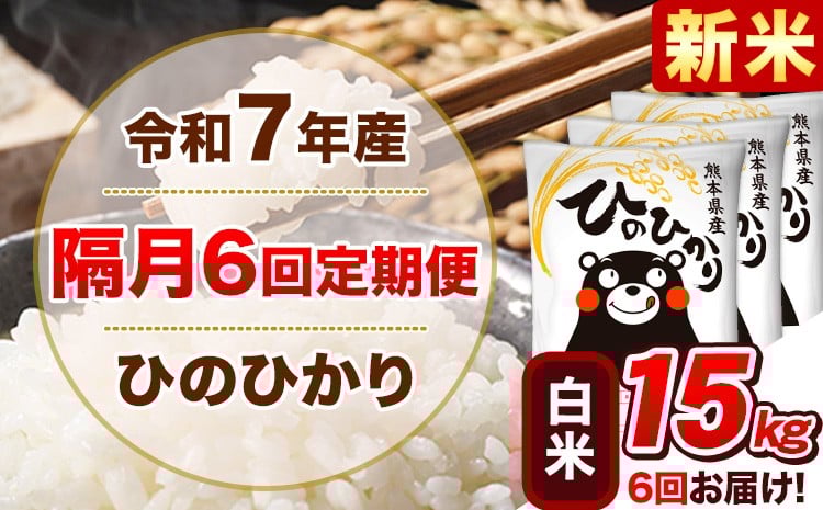 
            新米 令和7年産【隔月6回定期便】白米 ひのひかり【2ヶ月に1回届く】 15kg 5kg×3袋《お申込み翌月から出荷》 熊本県産 精米 ひの 米 こめ ヒノヒカリ コメ お米 津奈木
          