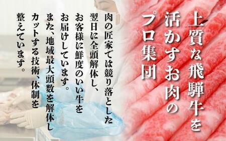 肉 飛騨牛 A5 すき焼き しゃぶしゃぶ 500g 2-3人前 肩ロース すき焼き| すき焼き 牛肉 冷凍 すき焼き ギフト すき焼き 霜降り 化粧箱 人気 おすすめ 高山 お取り寄せ 鍋 肉の匠家 