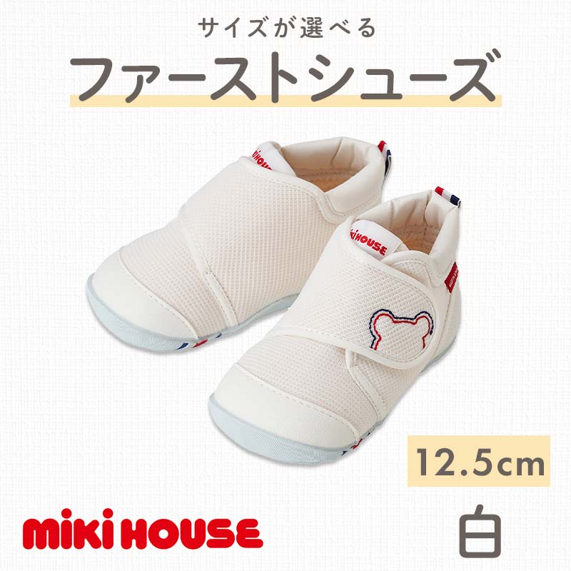 FKK22-060_ミキハウス ファーストベビーシューズ（白）12.5㎝