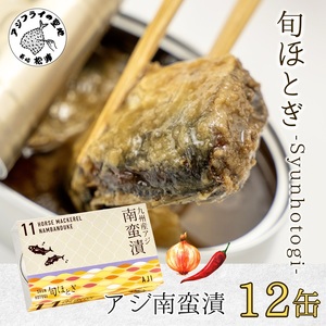 缶詰工場直送 「旬ほとぎ」アジ南蛮漬12缶( ふるさと納税 アジ缶 缶詰 工場直送 あじ ご飯のお供 非常食 保存食 送料無料 )【B0-249】