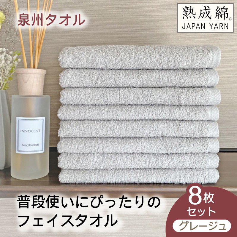 【スピード発送】泉州タオル「普段使いにぴったりのフェイスタオル」８枚セット（グレージュ）【泉州タオル 国産 吸水 普段使い 無地 シンプル 日用品 家族 ファミリー】 knt0048