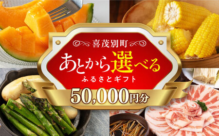【北海道喜茂別町】あとから選べるふるさとギフト 5万円分あとから選べる  あとから選べる あとから選べる あとから選べる あとから選べる [AJZZ001] 50000 50000万 5万円
