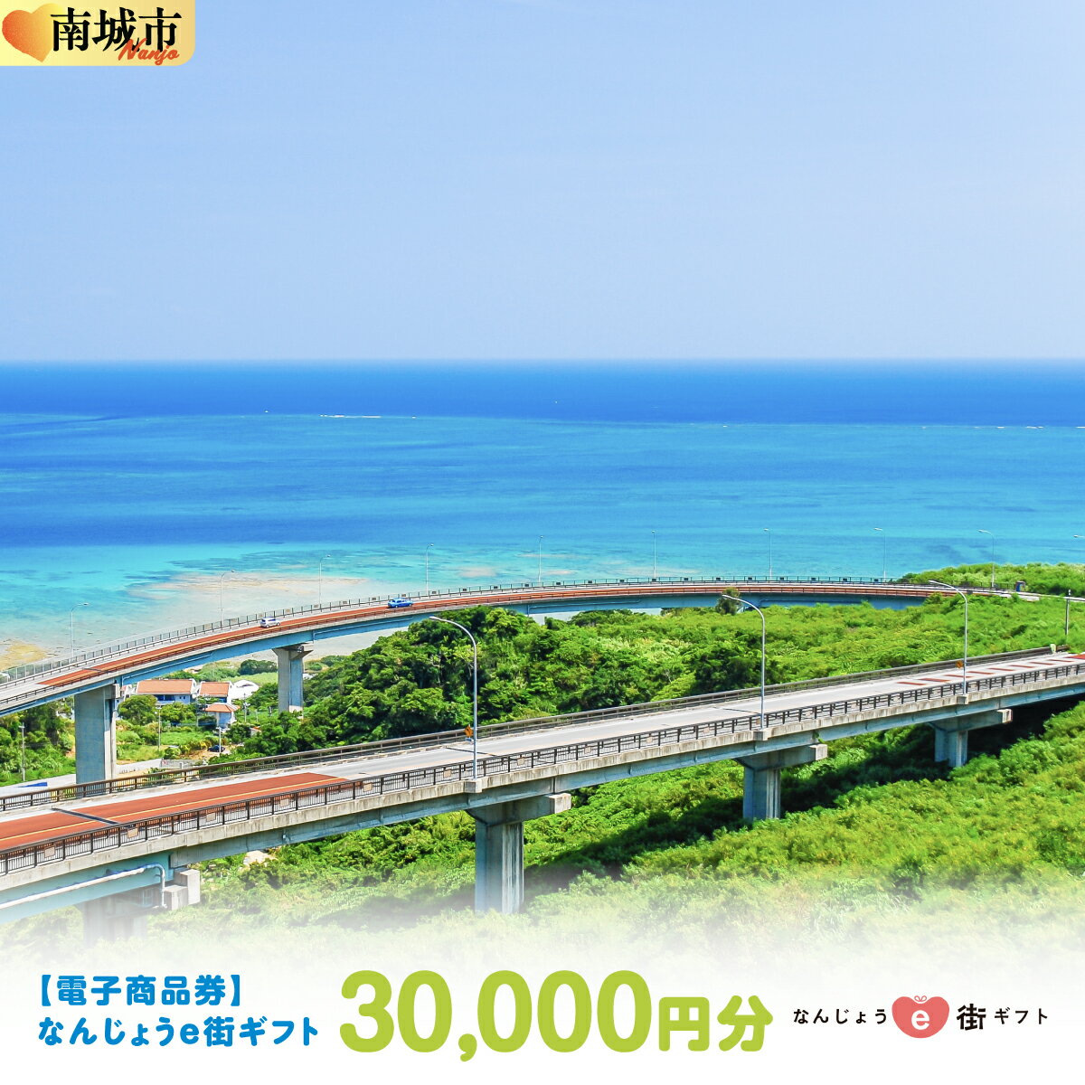 【ふるさと納税】電子商品券 なんじょうe街ギフト（30,000円分）
