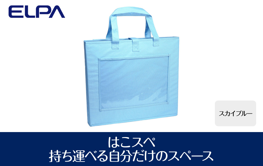 はこスぺ（持ち運べる自分だけのスペース）スカイブルー　ＭＨ－ＪＫ０１（ＳＢＬ ） 272183_AZ44VC03