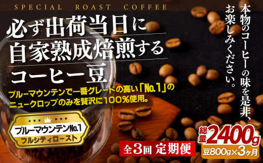 E278z 【3回定期便】必ず出荷日に自家熟成焙煎ブルーマウンテンNo.1豆(800g)【3回定期便】【SASEBO Coffee TOMINAGA】人気 新鮮 挽きたて 高級コーヒー 本格