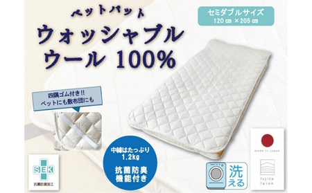 ベッドパット ウール 洗える 抗菌 セミダブル ベッドパット